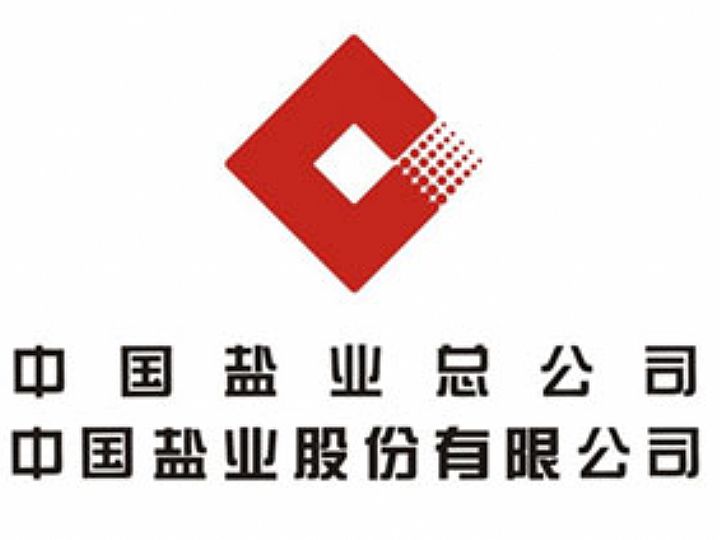 中盐镇江盐化公司