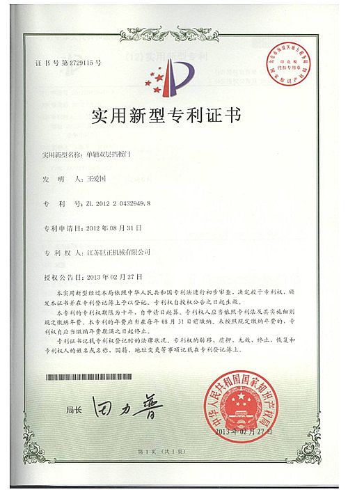 江甦巨正機械有限公司單軸雙層擋板門專利證(zheng)書