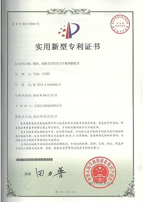江甦  zhan)拚  zheng)機械有限公司緩沖我接手、耐磨式彎管(guan)壓力(li)平衡(heng)型膨脹節專利證書