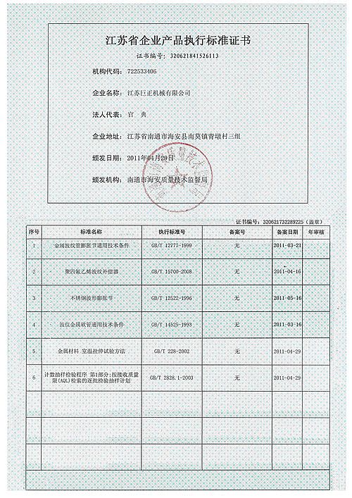 江苏巨正机械有限公司江苏省企业产品执行标准证书