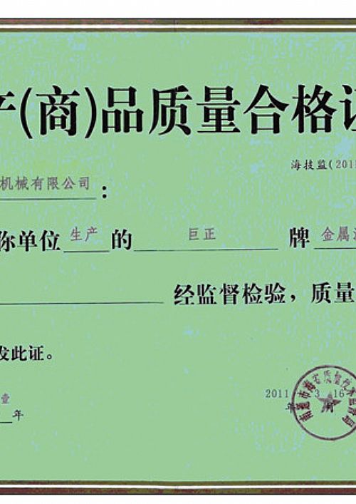 江苏时时彩（中国）有限公司“巨正”牌金属波纹膨胀节质量合格证书