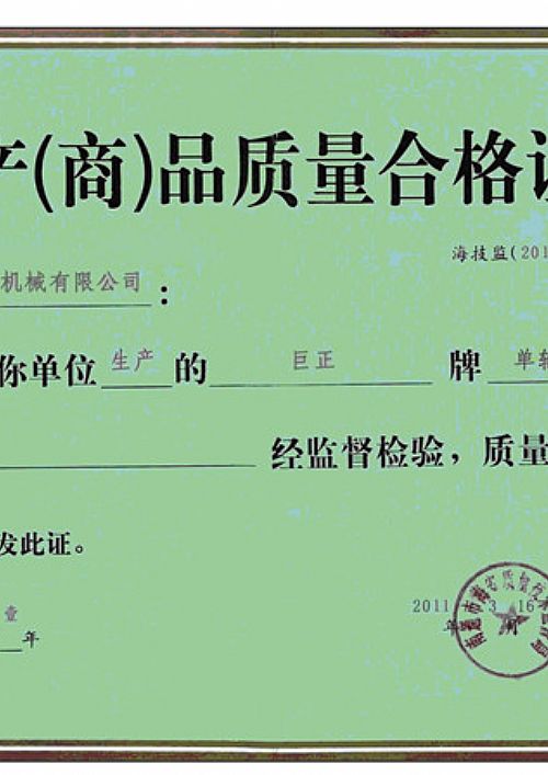 彩神代理（中国）有限公司“巨正”牌单轴双层挡板门质量合格证书