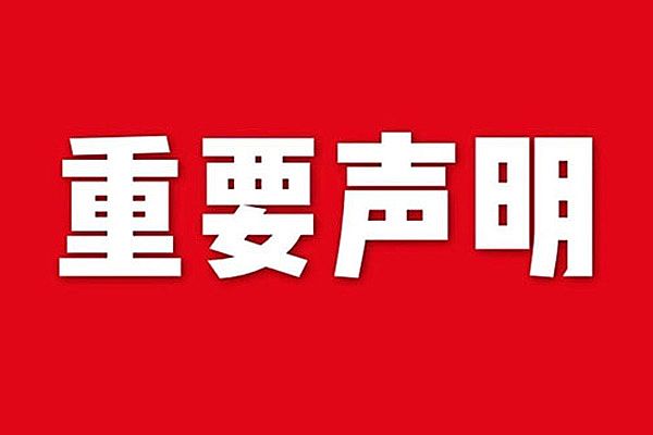 关于网站内容违禁词、极限词失效说明